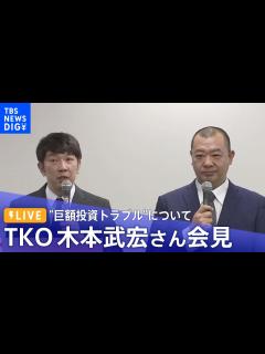 [画像][x]TKO 木本武宏さん “巨額投資トラブル”について会見「ようやく皆様の前でご説明できる時期に」（1月23日11時～）| TBS ... 余白なし