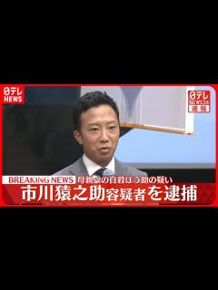 [画像][x]歌舞伎俳優の市川猿之助容疑者を母親に対する自殺ほう助の疑いで逮捕～警視庁 - YouTube 余白なし