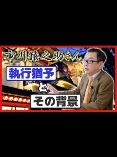 [画像][x]【市川猿之助さん】執行猶予とその背景について - YouTube 余白なし