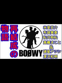 [画像][x]BOØWY再結成の奇跡と絆：音楽に捧げた36年後の未来の扉を彼らが開く #boøwy #氷室京介 #布袋寅泰 #松井恒松 #高橋まこと ... 余白なし