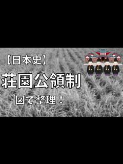 [画像][x]平安時代⑤～荘園公領制【大学受験攻略 余白なし
