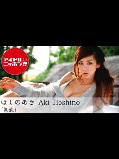 [画像][x]【ほしのあき】ダイジェスト・完全版は「アイドルオンデマンド」で！！ - YouTube 余白なし