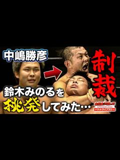 [画像][x]プロレス王・鈴木みのるの新人教育！鉄拳制裁に圧巻の試合！鈴木みのる vs 中嶋勝彦《2006チャンピオン・カーニバル》全日本プロレス バトル ... 余白なし