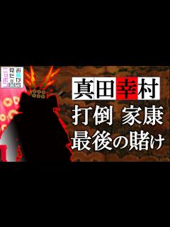 [画像][x]＃お墓から見たニッポン 3-2【大坂の陣】家康をあと一歩まで追い詰めた真田信繁(幸村) 最後の賭け#真田幸村 #真田信繁＃大坂の陣 #徳川家康 ... 余白なし