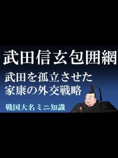 [画像][x]徳川家康の武田信玄包囲網 徳川家康が展開した上杉・北条・織田との同盟の変遷【戦国大名ミニ知識】 - YouTube 余白なし