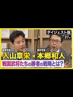 [画像][x]織田信長、豊臣秀吉、徳川家康が勝ち残った究極の理由【戦国武将の経営理論】入山章栄×本郷和人《ダイジェスト版》 - YouTube 余白なし