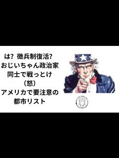 [画像][x]は？徴兵制が復活だと？アメリカ要注意都市 2023年11月5日 - YouTube 余白なし