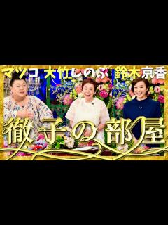 [画像][x]徹子の部屋【5月7日放送/マツコ/大竹しのぶ/鈴木京香】 - YouTube 余白なし