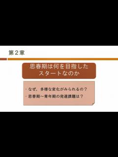 [画像][x]思春期の心模様～大人へのステップとそのサポート～ 第2章 思春期は何を目指したスタートなのか - YouTube 余白なし