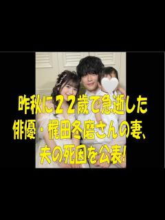 [画像][x]昨秋に22歳で急逝した俳優・梶田冬磨さんの妻、夫の死因を公表！ 【ABEMA 恋するホームステイ 梶田冬磨 俳優 青木菜花 モデル I ... 余白なし