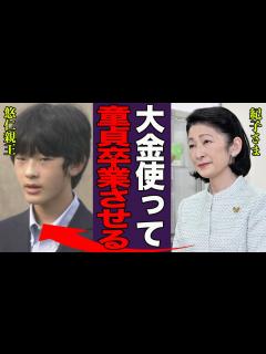 [画像][x]悠仁親王に母・紀子さまが童貞卒業を迫る現在…同級生に大金を渡し相手させた真相に言葉を失う…！『このお金上げるからうちの子に…』悠仁の異常すぎる ... 余白なし