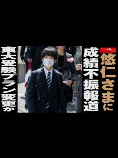 [画像][x]悠仁さま に 成績不振 報道 東大受験 プラン変更 か NEWSポストセブン - YouTube 余白なし