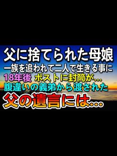 [画像][x]【感動する話】母と私を捨てた医者の父。母と二人で生きて行く事を誓った私。→18年後ポストに一通の封筒が…後日父からの遺言を聞いて驚き…【泣ける ... 余白なし