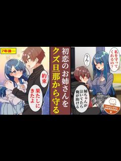 [画像][x]初恋のお姉さんが、クズ旦那に泣かされていた。今でも好きな俺は、お姉さんを助けるために奔走。無事救い出すことができ・・・「俺が幸せにする ... 余白なし