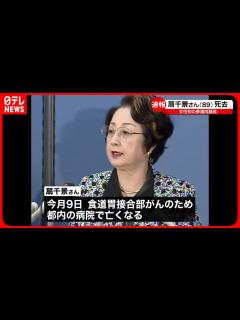 [画像][x]扇千景さん（89）死去 食道胃接合部がんのため 女性初の参議院議長 - YouTube 余白なし