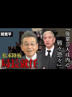 [画像][x]探偵ナイトスクープの局長は間寛平で決定。松本人志の芸能復帰と勝訴はもはや不可能と言われる理由に愕然とした... - YouTube 余白なし