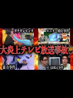 [画像][x]絶対に起きてはいけなかったテレビ番組の超衝撃放送事故5選 - YouTube 余白なし