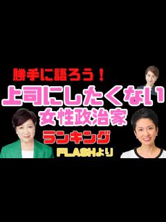 [画像][x]『勝手に語ろう！”上司にしたくない女性政治家”ランキング ～FLASHより～』 RM・ジャーナル 第247回 - YouTube 余白なし