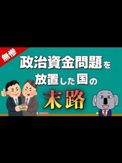 [画像][x]自民党パーティー裏金疑惑の背景にある政治資金規正の基本についてわかりやすく解説します！ - YouTube 余白なし