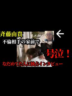 [画像][x]斉藤由貴不倫相手医師のドア開けて騒動の渦中のあの人にインタビュー！！！ - YouTube 余白なし