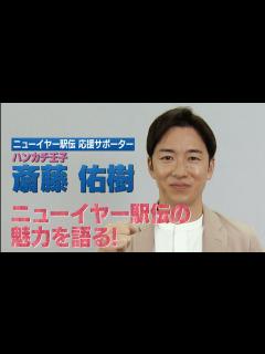 [画像][x]【応援サポーター就任】斎藤佑樹さん、ニューイヤー駅伝の魅力を語る！ - YouTube 余白なし