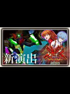 [画像][x]2月新台！新世紀エヴァンゲリオン～決戦プレミアモデル～ - YouTube 余白なし