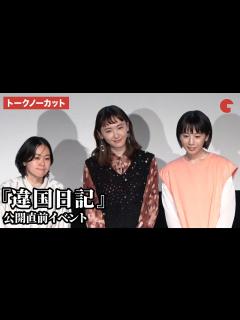 [画像][x]【トークノーカット】新垣結衣、夏帆、瀬田なつき監督が登壇！『違国日記』公開直前イベント - YouTube 余白なし