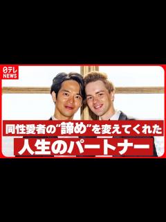 [画像][x]「結婚はできない、普通の生活もできない」同性愛者の “諦め” を変えてくれた人生のパートナー - YouTube 余白なし