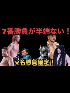 [画像][x]【新日本プロレス】名勝負確定！7番勝負がタイトルマッチ級にヤバい！絶対に見た方がいい！#njpw#njdest#新日本プロレス - YouTube 余白なし