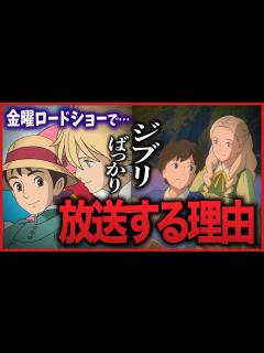 [画像][x]【金曜ロードショー】視聴者は知らない？日テレとジブリの蜜月関係｜ハウルの動く城｜思い出のマーニー【岡田斗司夫切り抜き】【岡田斗司夫切り抜き ... 余白なし