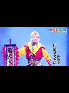 [画像][x]【名古屋公演スポット映像到着！】日本テレビ開局70年記念舞台『西遊記』 - YouTube 余白なし