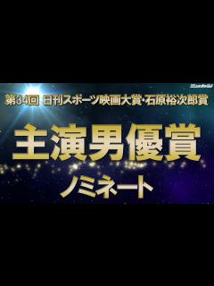 [画像][x]主演男優賞ノミネート【第34回日刊スポーツ映画大賞・石原裕次郎賞】 - YouTube 余白なし