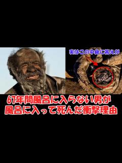 [画像][x]【ゆっくり解説】67年間風呂に入らなかった男！風呂に入ってある異変が発生し亡くなっていた！その衝撃理由が判明 - YouTube 余白なし