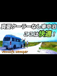 [画像][x]【日本一周車中泊の旅】真夏でこんなに涼しく車中泊できる町が日本にあった！ - YouTube 余白なし