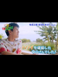 [画像][x]中山卓也 久しぶりの海外ロケでハワイを堪能『世界ふしぎ発見!』7/30(土)オフショット【TBS】 - YouTube 余白なし