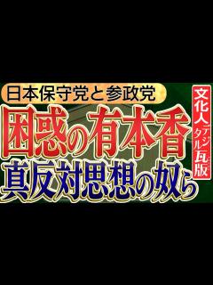 [画像][x]【ヤバい奴らが日本保守党 有本香に急接近！？】真反対の思想の奴らがのうのうと就職活動！？参政党のグローバリズム反対と移民受け入れを限定すべきと ... 余白なし