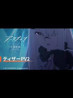 [画像][x]TVアニメ『アークナイツ【冬隠帰路/PERISH IN FROST】』ティザーPV2 - YouTube 余白なし