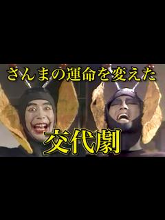 [画像][x]【オレたちひょうきん族】ブラックデビルの交代劇【高田純次→明石家さんま】 - YouTube 余白なし