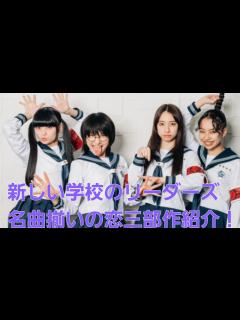 [画像][x]【新しい学校】全部名曲！新しい学校のリーダーズが送る恋三部作！！ - YouTube 余白なし