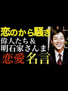 [画像][x]明石家さんま「恋のから騒ぎ」名言集 - YouTube 余白なし