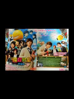 [画像][x]映画 暗殺教室 卒業編 (B) (2016) 映画チラシ 山田涼介 二宮和也 Assassination Classroom - YouTube 余白なし