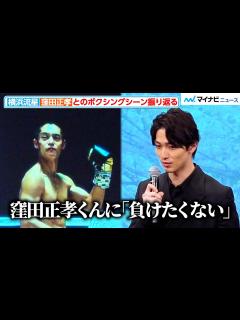 [画像][x]横浜流星、窪田正孝に「負けたくない」白熱のボクシングシーンを振り返る 映画『春に散る』完成披露試写会舞台挨拶 - YouTube 余白なし