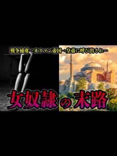 [画像][x]【夜のお相手】オスマン帝国に買われた女奴隷の末路… - YouTube 余白なし