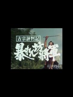 [画像][x]暴れん坊将軍Ⅰ オープニング - YouTube 余白なし
