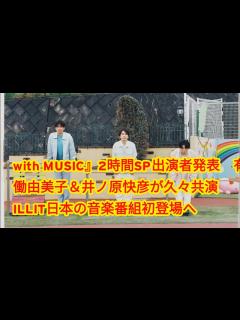 [画像][x]with MUSIC』2時間SP出演者発表 有働由美子＆井ノ原快彦が久々共演 ILLIT日本の音楽番組初登場へ - YouTube 余白なし
