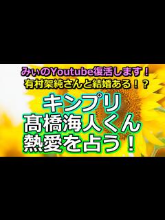 [画像][x]【リクエスト占い】King＆Prince髙橋海人くんと有村架純さんの熱愛報道を占う【彩星占術・キンプリ】 - YouTube 余白なし