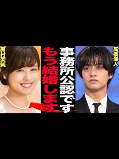 [画像][x]高橋海人が有村架純と電撃結婚を発表か…！！King & Princeのメンバーで2人体制で再始動直後に”事務所公認”の交際が育まれた理由、二人 ... 余白なし