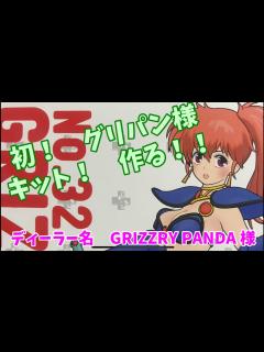 [画像][x]ガレキ5体目開始！ グリズリーパンダ様 幻夢戦記 レダ 朝霧陽子 制作 DAY 1 - YouTube 余白なし