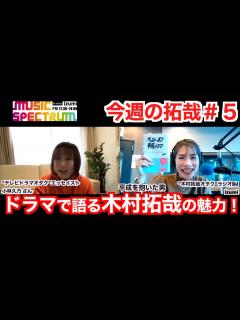 [画像][x]木村拓哉さん公認コーナー「今週の拓哉」＠K-mix MUSIC SPECTRUM #5 - YouTube 余白なし