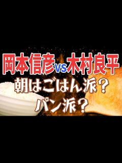 [画像][x]【岡本信彦×木村良平】ごはん派？パン派？終わりなき朝食バトル！ ＋ 新企画「メシラジ」! - YouTube 余白なし